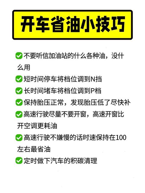 开车省油的技巧-开车省油的技巧大全